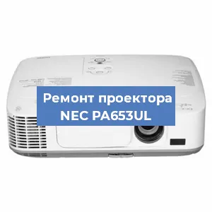 Замена матрицы на проекторе NEC PA653UL в Красноярске